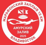 Марафонский заплыв "Амурский залив - 2025" 1км, 10км Марафонский заплыв "Амурский залив - 2025" 1км, 10км